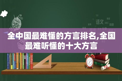 全中国最难懂的方言排名,全国最难听懂的十大方言