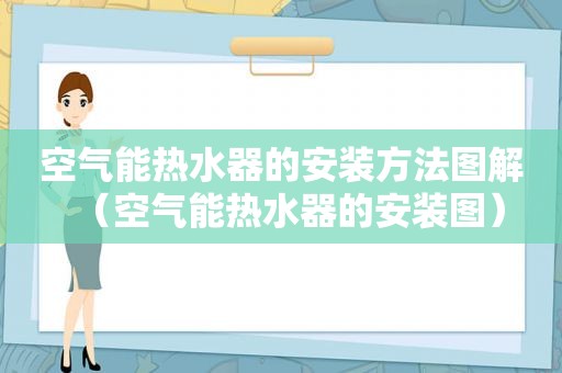 空气能热水器的安装方法图解（空气能热水器的安装图）