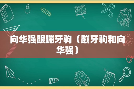 向华强跟蹦牙驹（蹦牙驹和向华强）