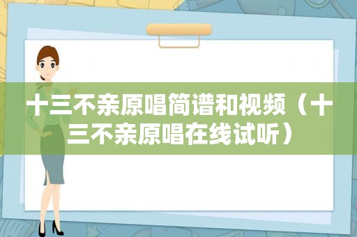 十三不亲原唱简谱和视频（十三不亲原唱在线试听）