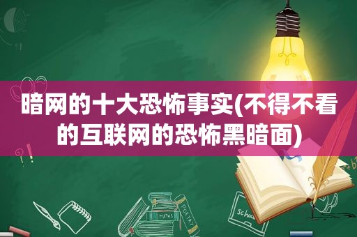 暗网的十大恐怖事实(不得不看的互联网的恐怖黑暗面)