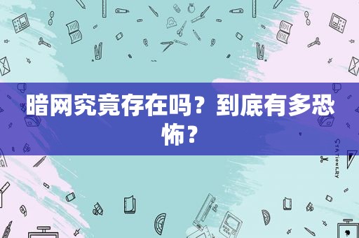 暗网究竟存在吗？到底有多恐怖？