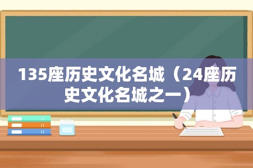 135座历史文化名城（24座历史文化名城之一）