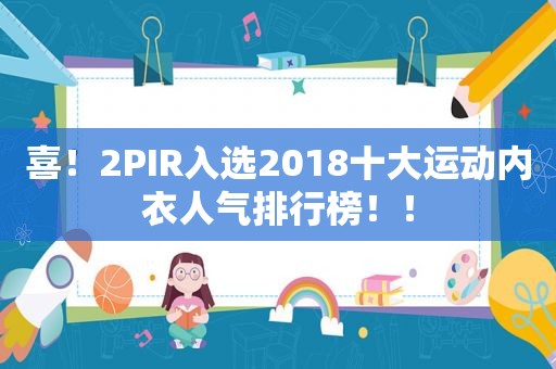 喜！2PIR入选2018十大运动内衣人气排行榜！！