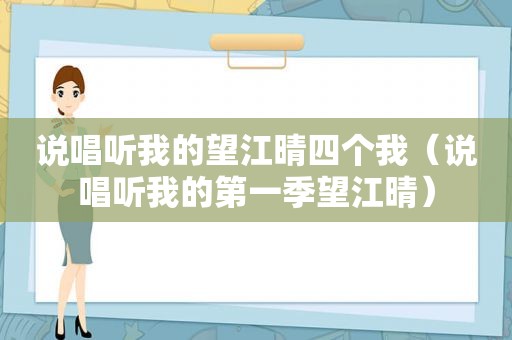 说唱听我的望江晴四个我（说唱听我的第一季望江晴）