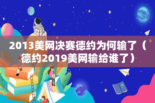 2013美网决赛德约为何输了（德约2019美网输给谁了）