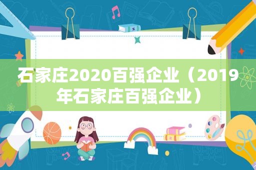 石家庄2020百强企业（2019年石家庄百强企业）