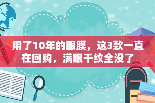 用了10年的眼膜，这3款一直在回购，满眼干纹全没了