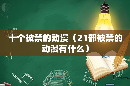 十个被禁的动漫（21部被禁的动漫有什么）