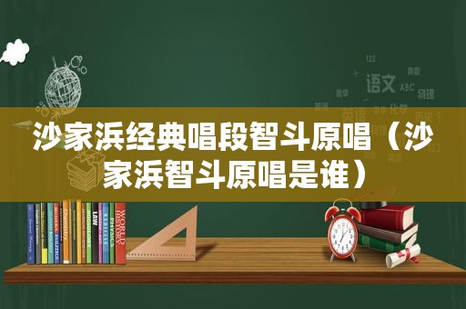 沙家浜经典唱段智斗原唱（沙家浜智斗原唱是谁）