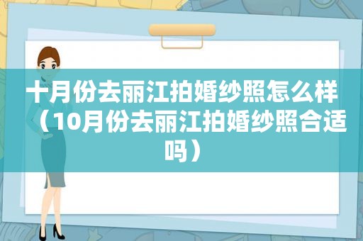 十月份去丽江拍婚纱照怎么样（10月份去丽江拍婚纱照合适吗）