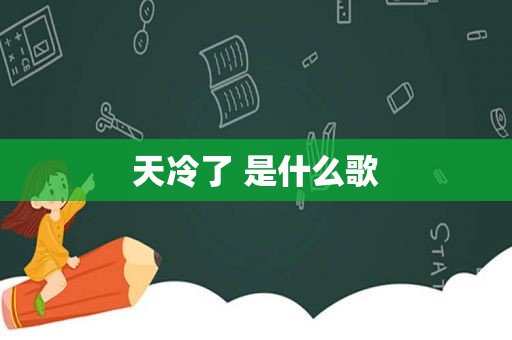 天冷了 是什么歌