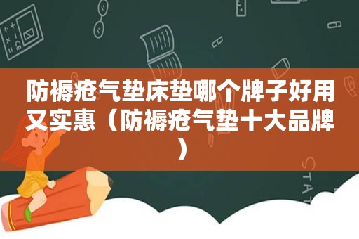 防褥疮气垫床垫哪个牌子好用又实惠（防褥疮气垫十大品牌）