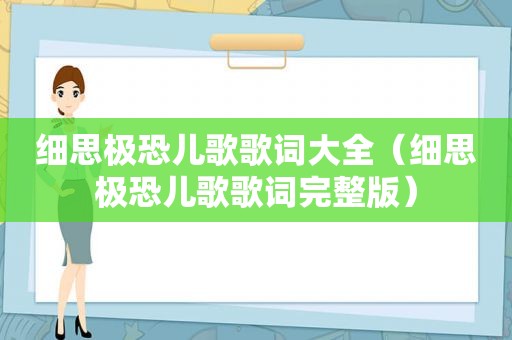 细思极恐儿歌歌词大全（细思极恐儿歌歌词完整版）