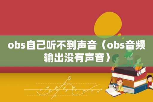 obs自己听不到声音（obs音频输出没有声音）