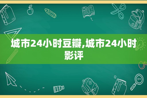 城市24小时豆瓣,城市24小时影评