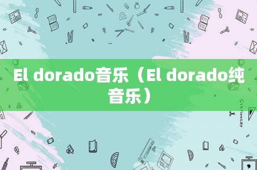 El dorado音乐（El dorado纯音乐）