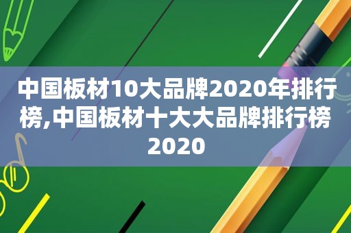 中国板材10大品牌2020年排行榜,中国板材十大大品牌排行榜2020