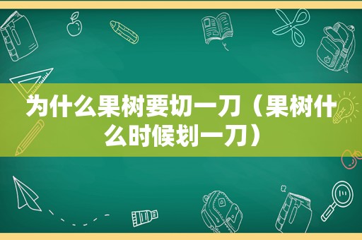 为什么果树要切一刀（果树什么时候划一刀）