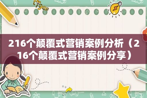 216个颠覆式营销案例分析（216个颠覆式营销案例分享）