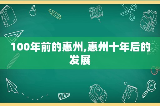 100年前的惠州,惠州十年后的发展