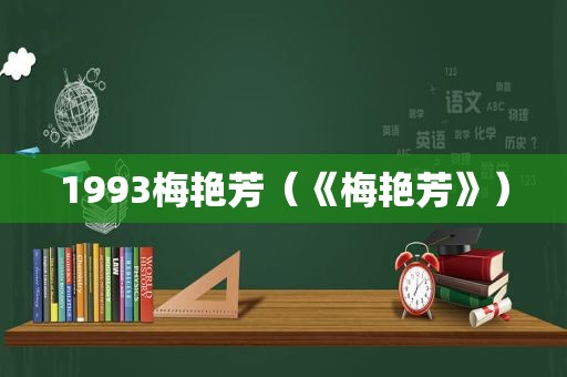 1993梅艳芳（《梅艳芳》）