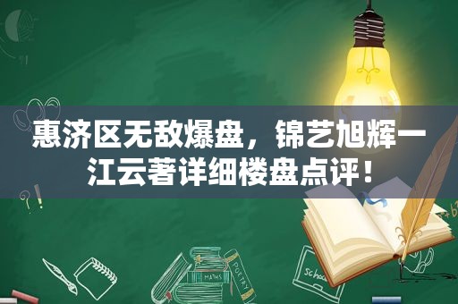 惠济区无敌爆盘，锦艺旭辉一江云著详细楼盘点评！