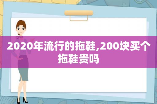 2020年流行的拖鞋,200块买个拖鞋贵吗