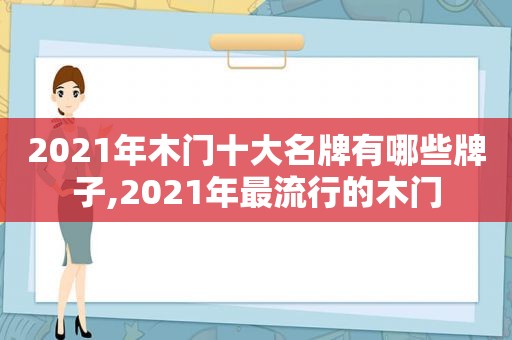 2021年木门十大名牌有哪些牌子,2021年最流行的木门