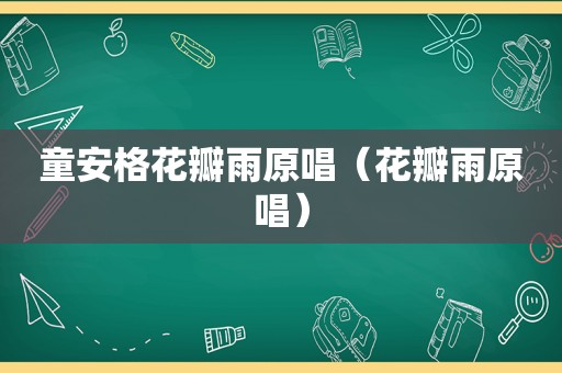 童安格花瓣雨原唱（花瓣雨原唱）