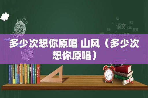 多少次想你原唱 山风（多少次想你原唱）