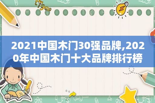 2021中国木门30强品牌,2020年中国木门十大品牌排行榜