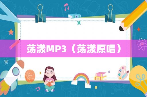 荡漾MP3（荡漾原唱）