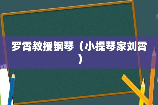 罗霄教授钢琴（小提琴家刘霄）