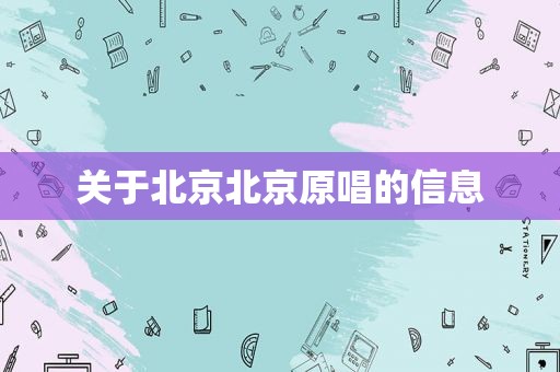 关于北京北京原唱的信息