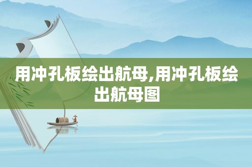 用冲孔板绘出航母,用冲孔板绘出航母图