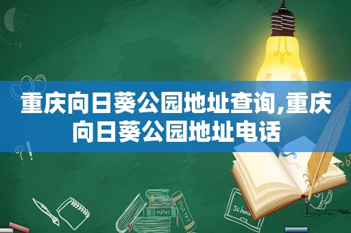 重庆向日葵公园地址查询,重庆向日葵公园地址电话