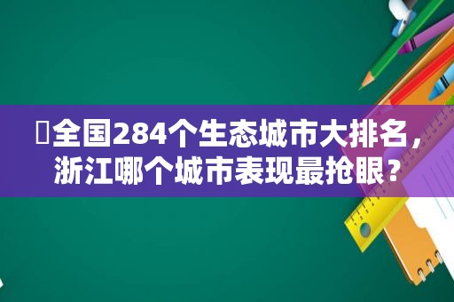 ​全国284个生态城市大排名，浙江哪个城市表现最抢眼？