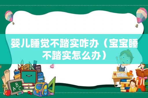 婴儿睡觉不踏实咋办（宝宝睡不踏实怎么办）