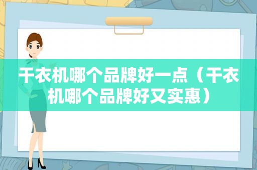 干衣机哪个品牌好一点（干衣机哪个品牌好又实惠）