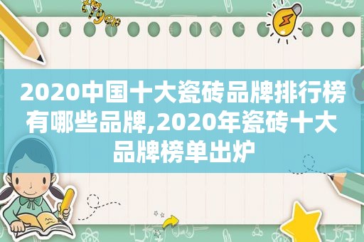 2020中国十大瓷砖品牌排行榜有哪些品牌,2020年瓷砖十大品牌榜单出炉