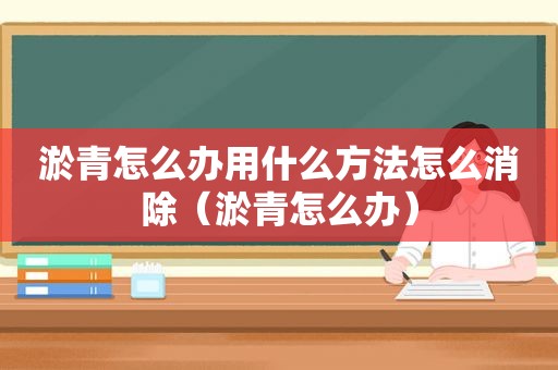 淤青怎么办用什么方法怎么消除（淤青怎么办）