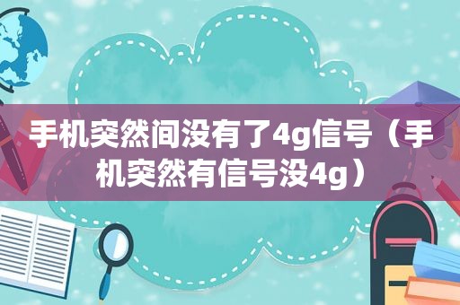 手机突然间没有了4g信号（手机突然有信号没4g）