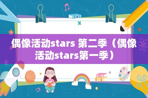 偶像活动stars 第二季（偶像活动stars第一季）