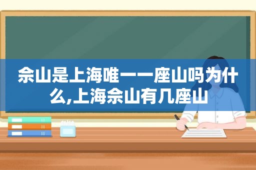 佘山是上海唯一一座山吗为什么,上海佘山有几座山