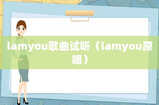 lamyou歌曲试听（lamyou原唱）