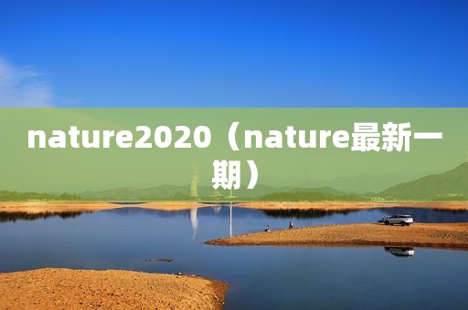 nature2020（nature最新一期）