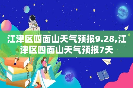 江津区四面山天气预报9.28,江津区四面山天气预报7天