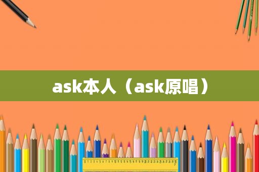 ask本人（ask原唱）