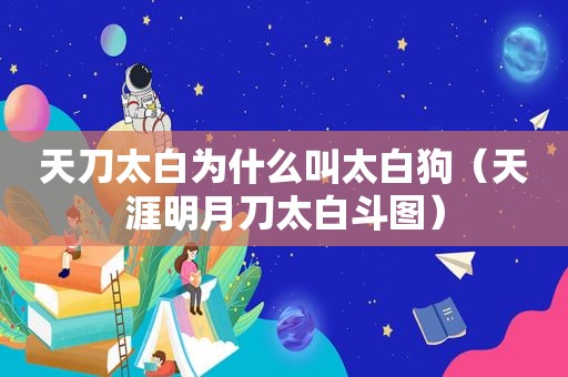 天刀太白为什么叫太白狗（天涯明月刀太白斗图）